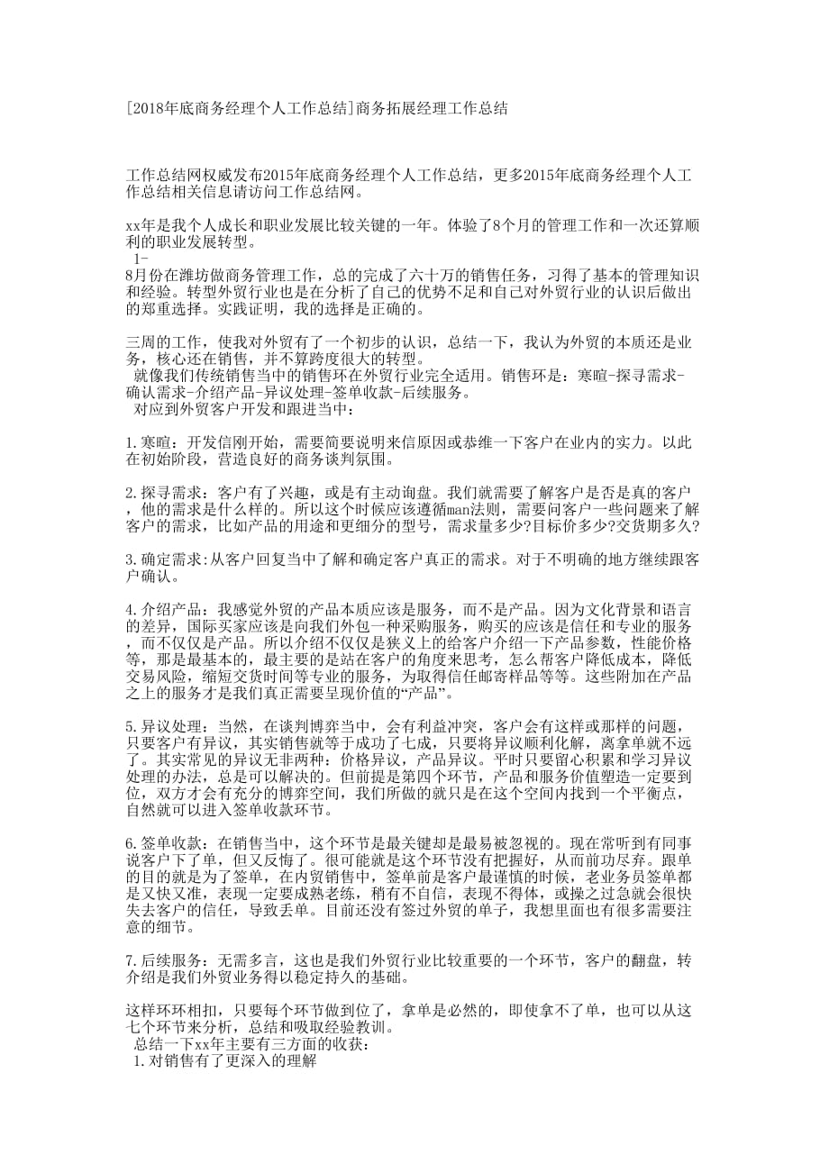 [2018年底商务经理个人工作总结]商务拓展经理工作的总结.docx_第1页