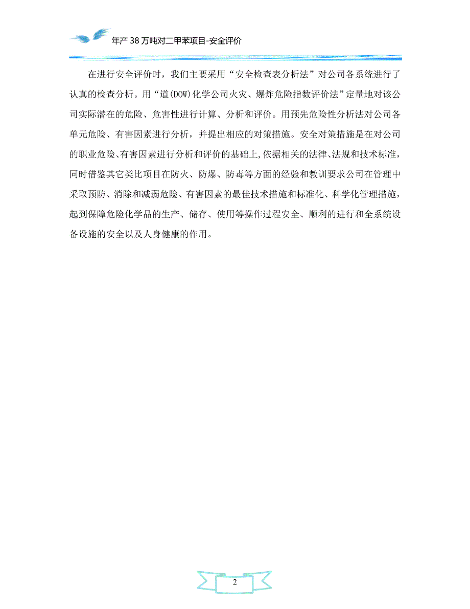 年产38万吨对二甲苯项目-安全评价_第2页