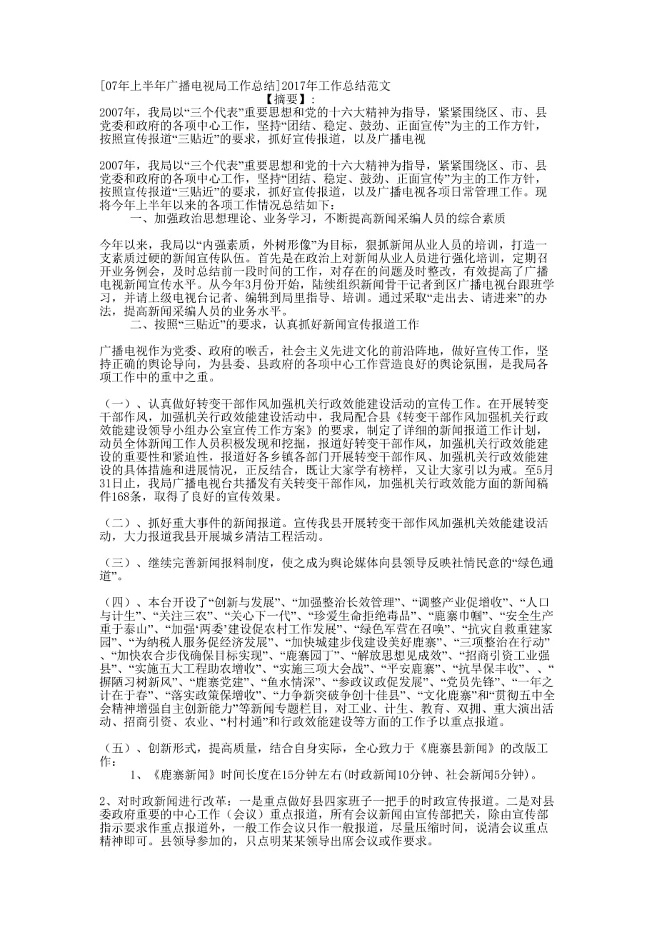 [07年上半年广播电视局工作总结]2017年工作总结的范文.docx_第1页