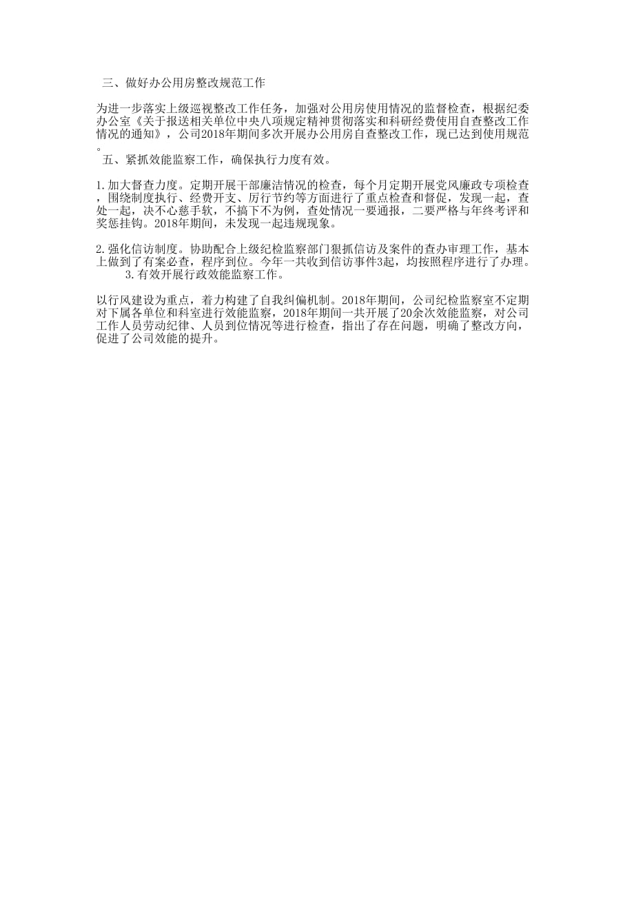 个人党风廉洁建设工作总结 [2018年村级党风廉政工作总结的] .docx_第4页