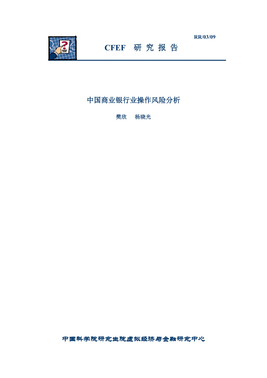 2020年(行业分析）中国商业银行业操作风险分析_第1页