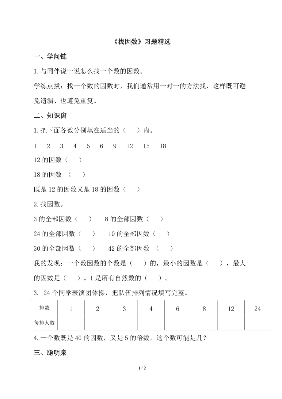 北师大版五年级数学上册第三单元《找因数》习题精选_第1页