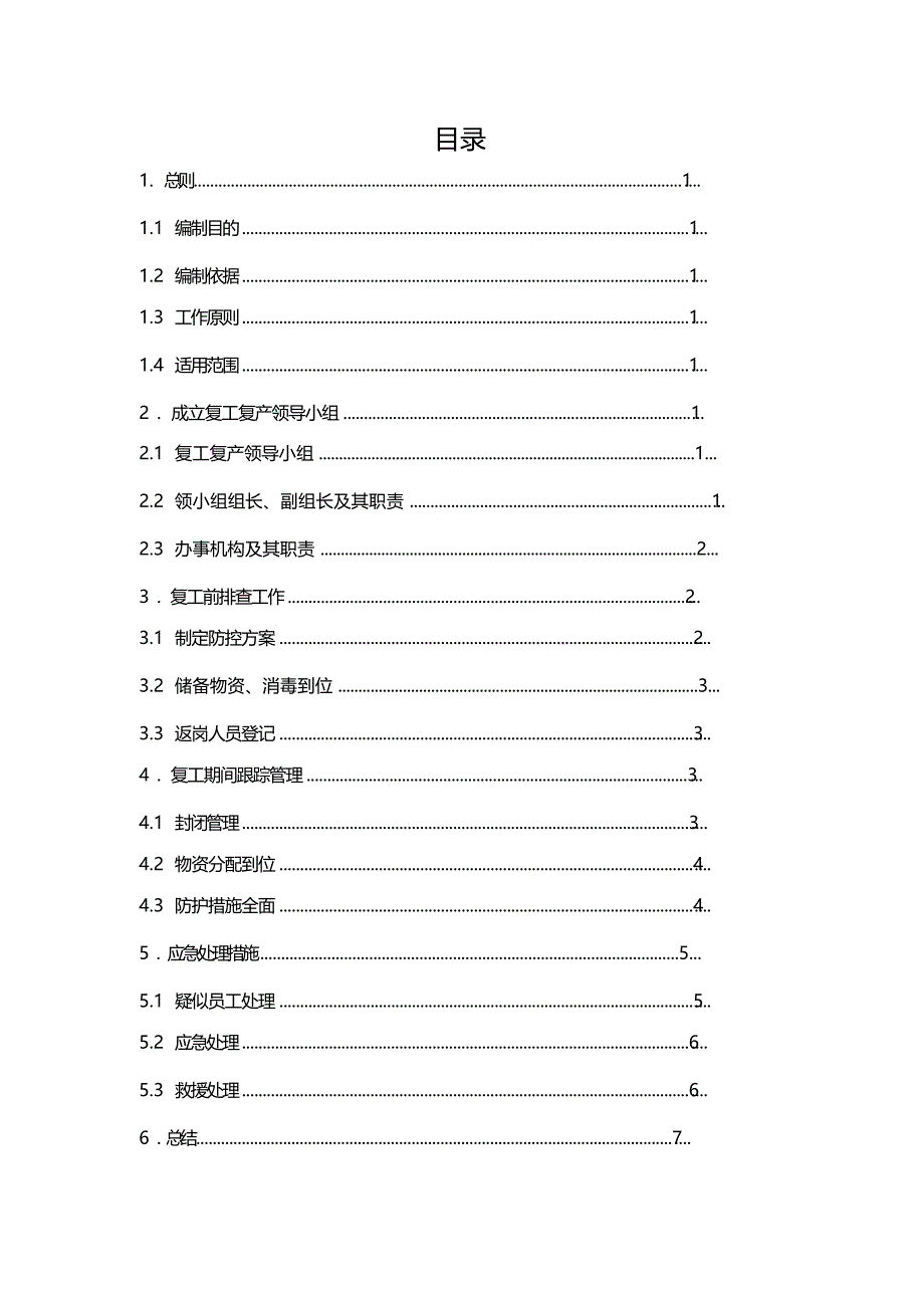 企业复工复产工作方案.doc_第2页