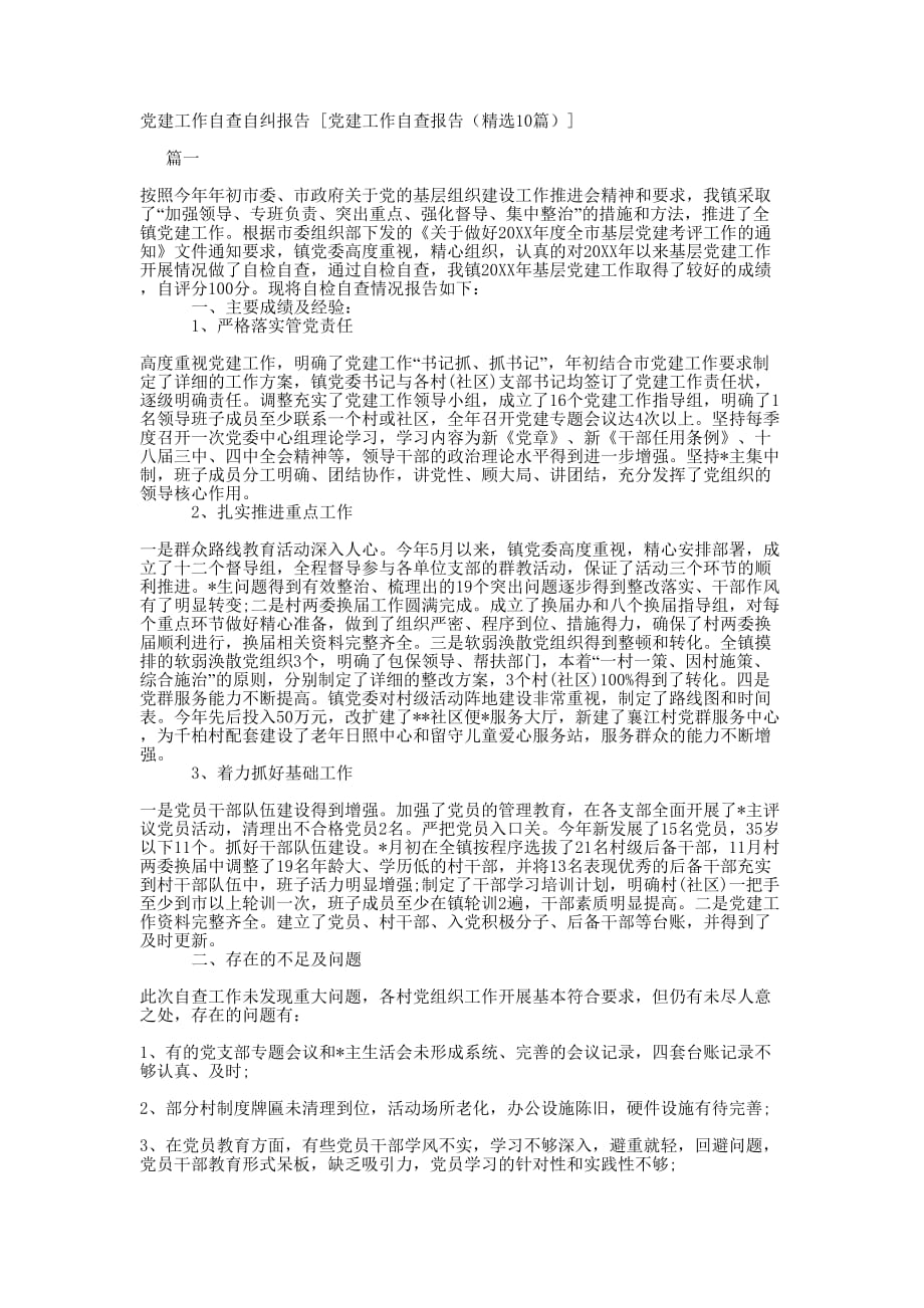 党建工作自查自纠报告 [党建工作自查报告（精选10篇）的] .docx_第1页