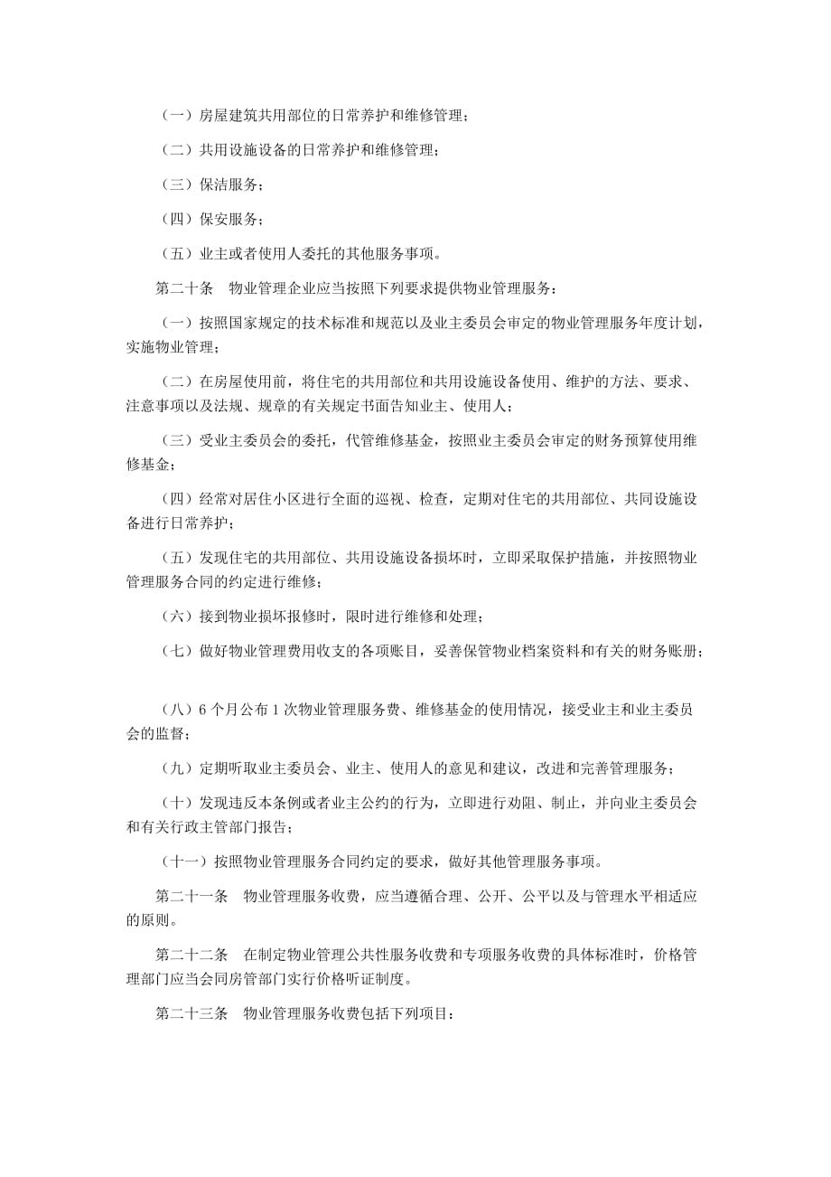 2020年江西省城市居住小区物业管理条例__第4页