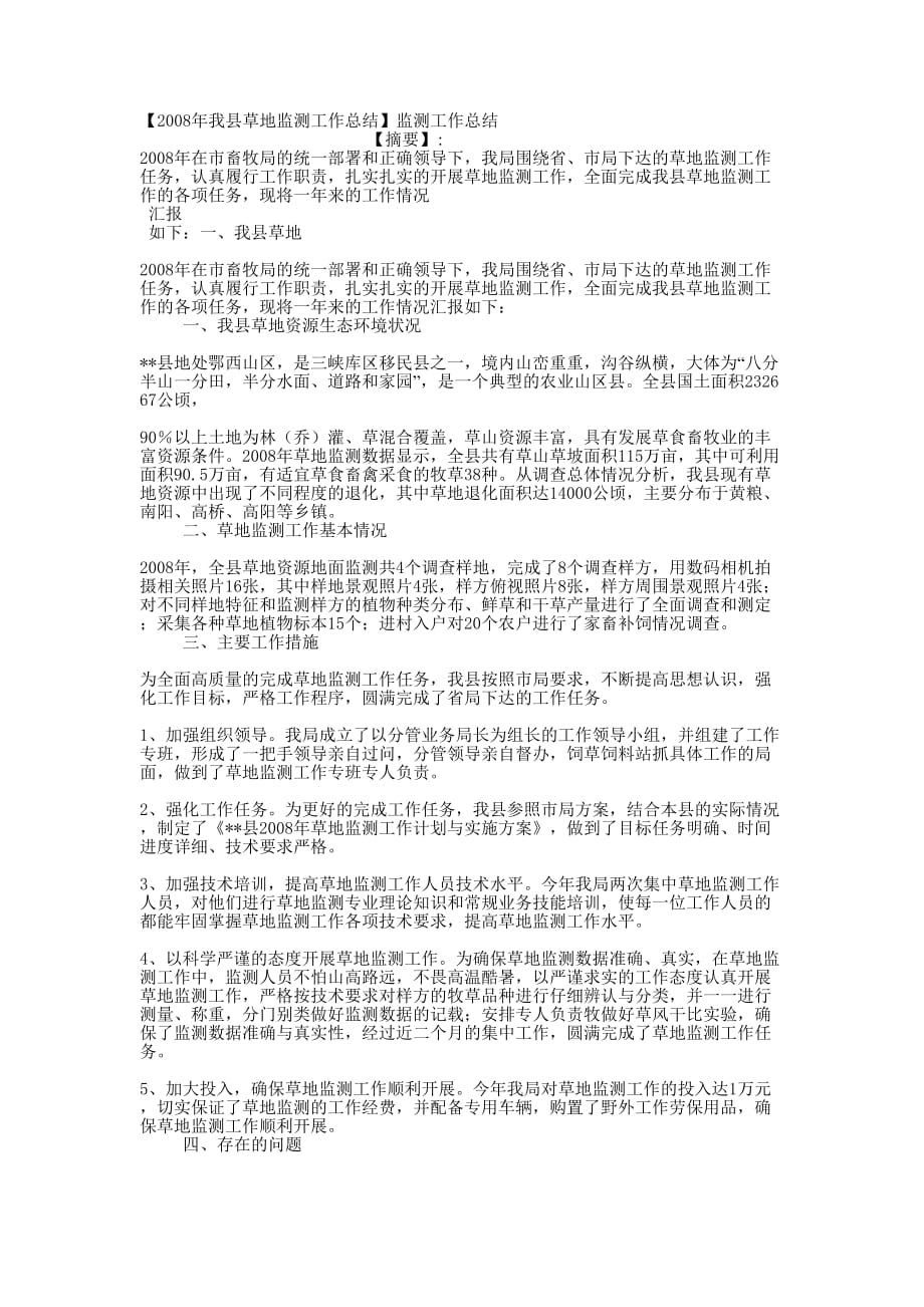 【2008年我县草地监测工作总结】监测工作的总结.docx_第1页