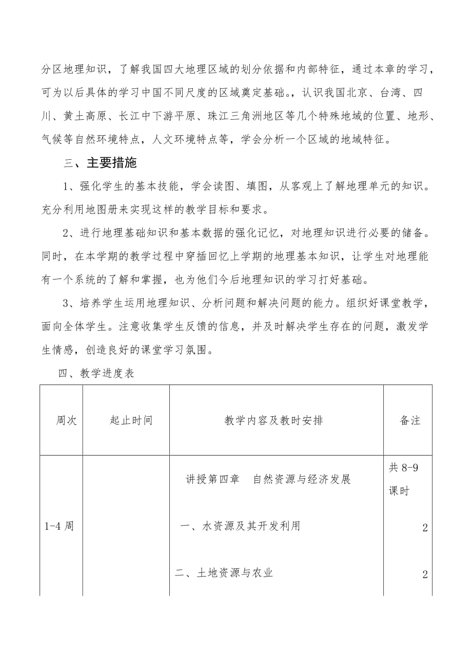 中图版七年级下地理教学计划.doc_第2页