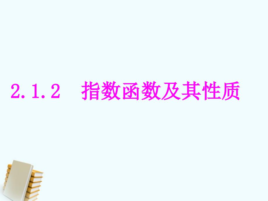 高中数学 指数函数及其性质课件 新人教A版必修1.ppt_第1页