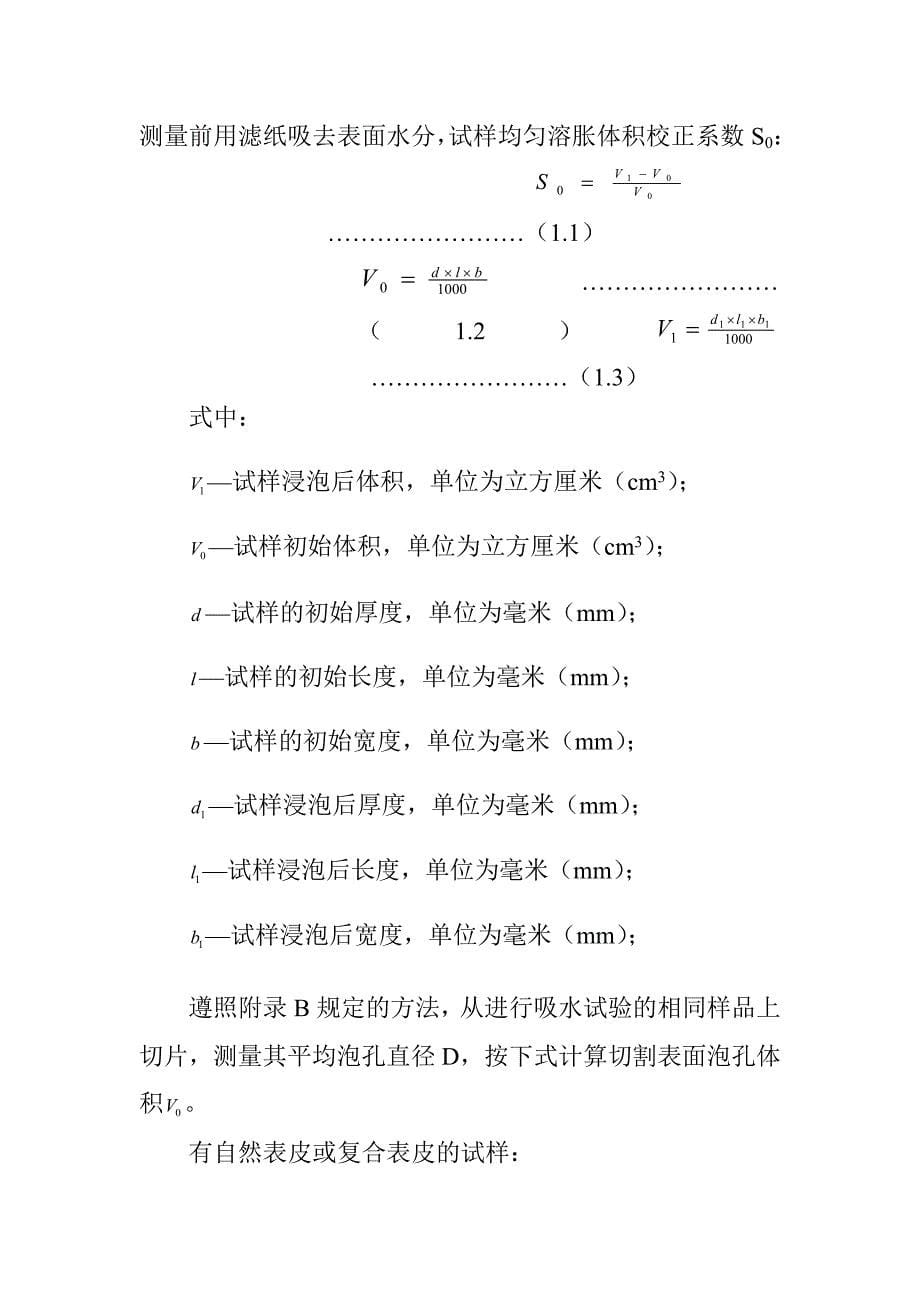 硬质泡沫塑料吸水率测定方法_第5页