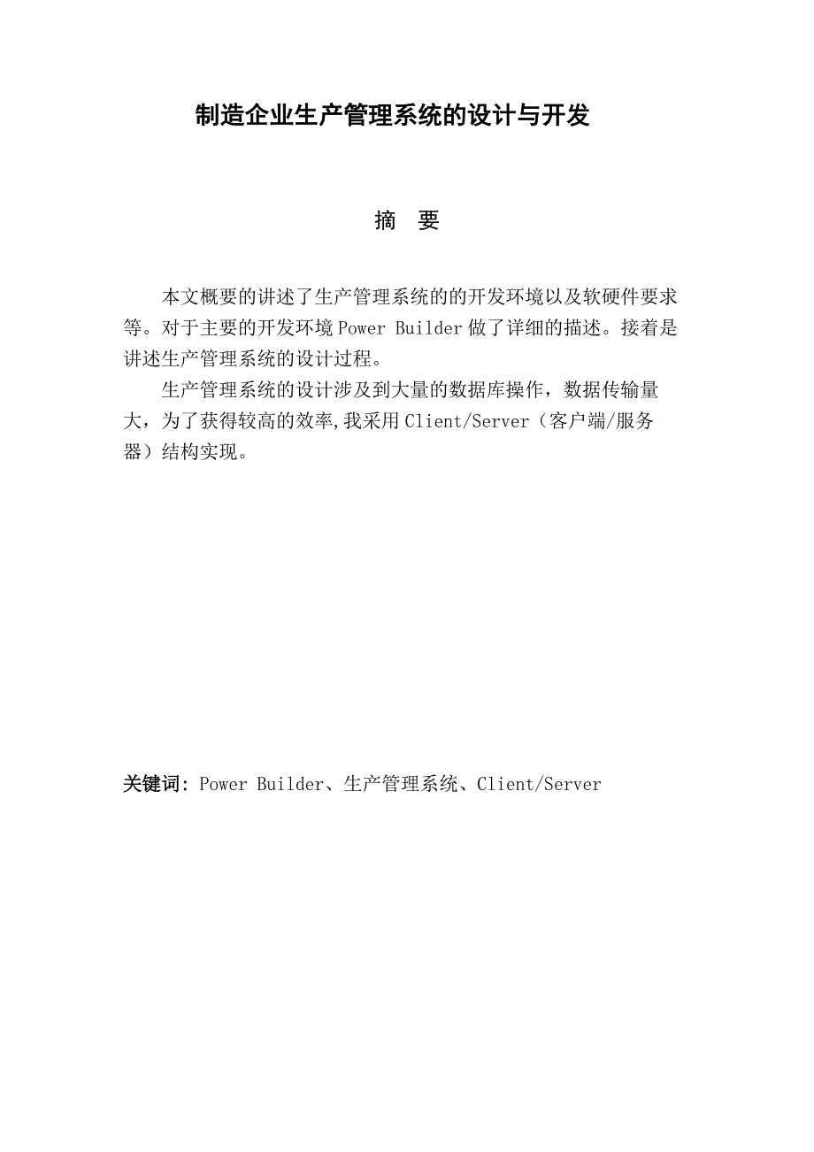 制造企业生产管理系统的设计与开发_第1页