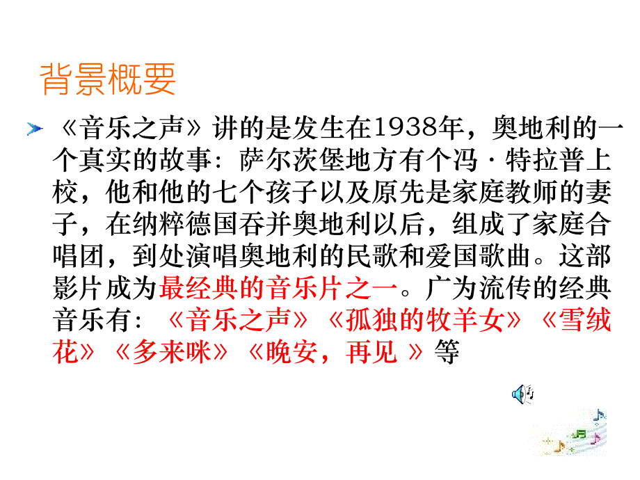 高中语文《音乐之声》课件 新人教版选修影视名作欣赏.ppt_第3页