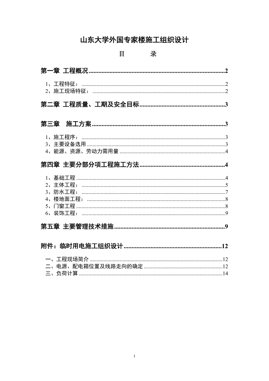 (装饰装修工程 )0203山东大学外国专家楼施工组织设计方案_第1页