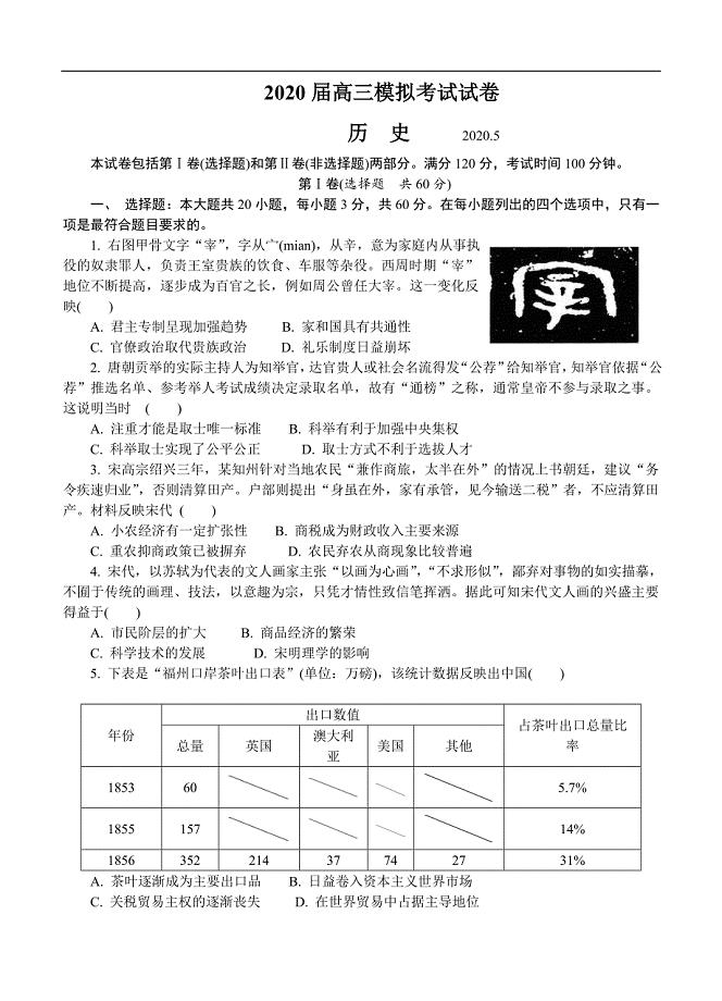 江苏省南通市2020届高三第二次模拟考试（5月）历史（含答案）