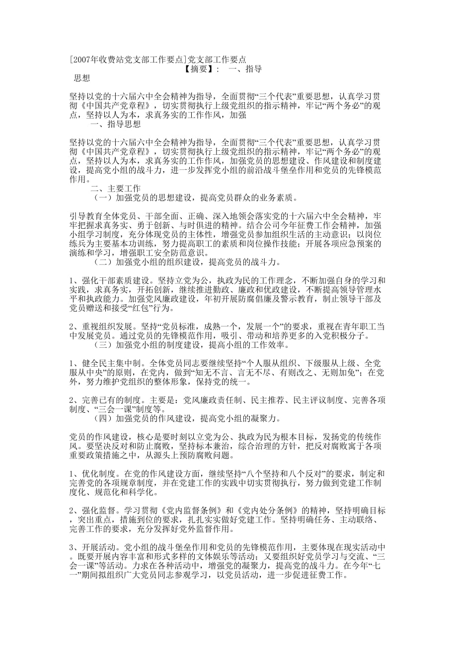 [2007年收费站党支部工作要点]党支部工作的要点.docx_第1页