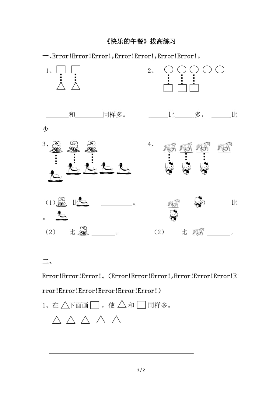 北师大版一年级数学上册第一单元《快乐的午餐》拔高练习_第1页