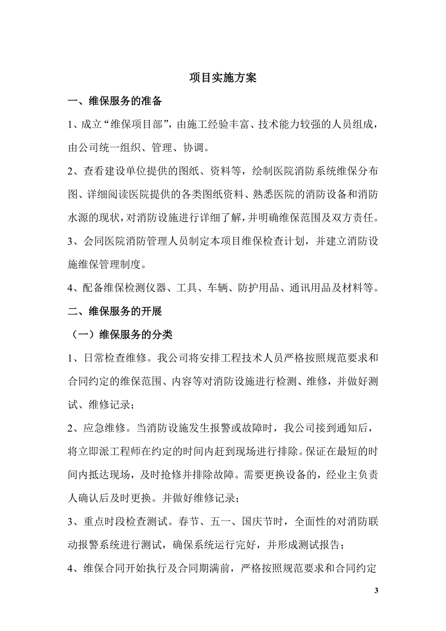 (2020年）维保制度措施__第3页