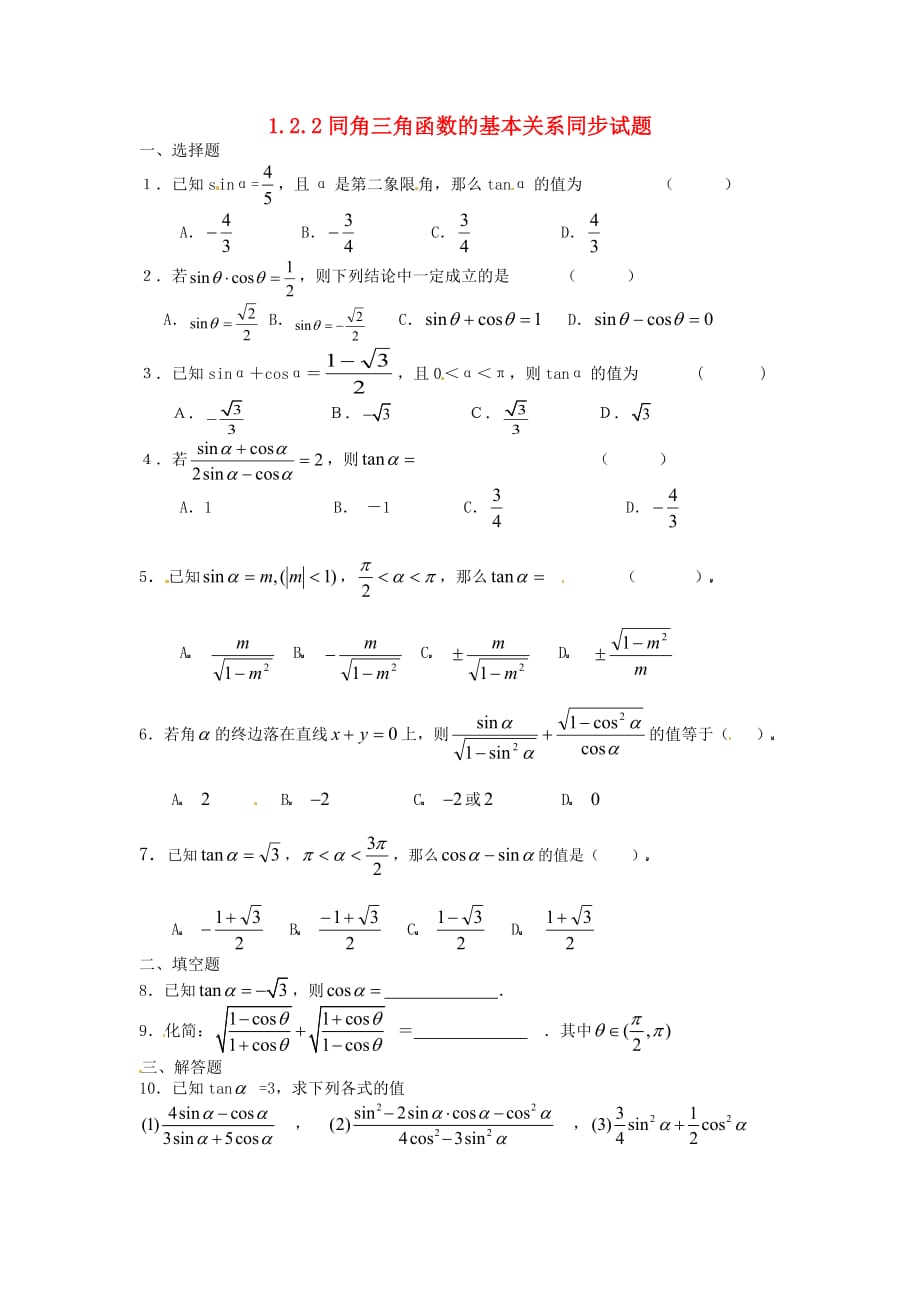 高中数学 1.2.2同角三角函数的基本关系式同步试题 新人教A版必修4.doc_第1页