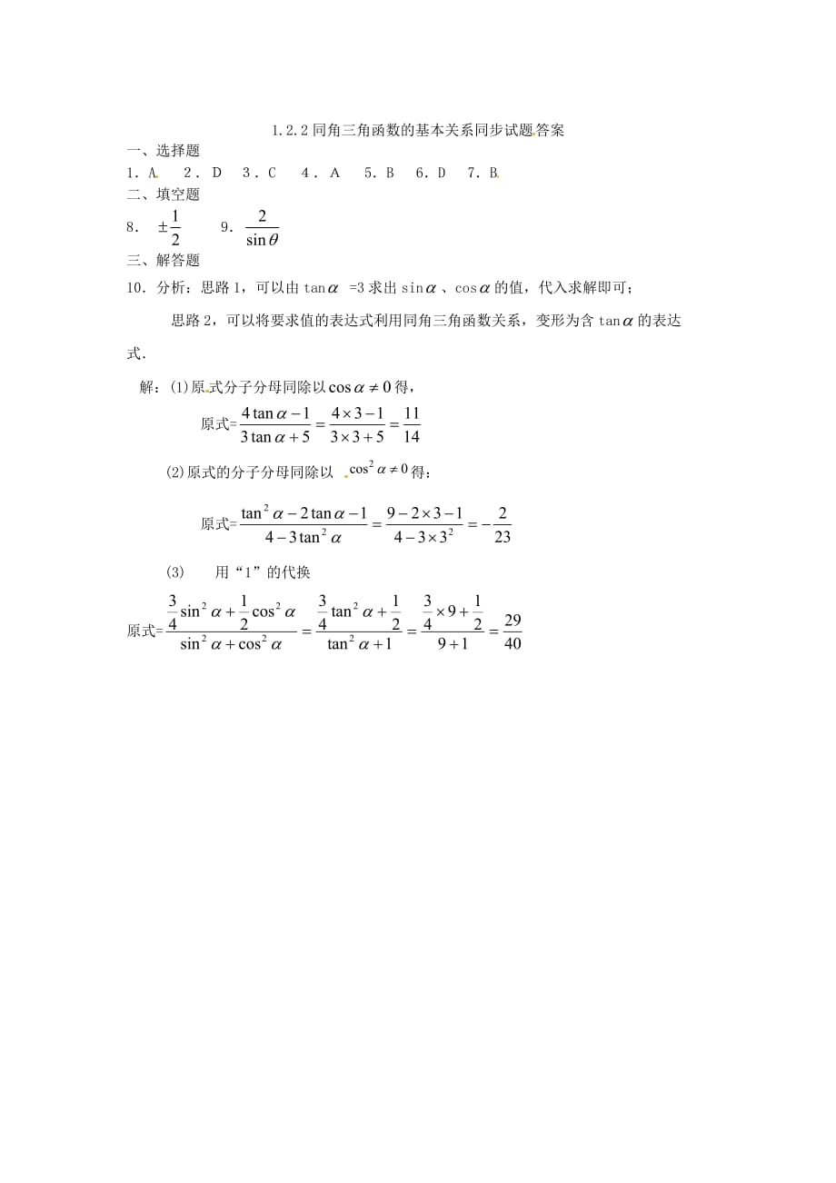 高中数学 1.2.2同角三角函数的基本关系式同步试题 新人教A版必修4.doc_第2页