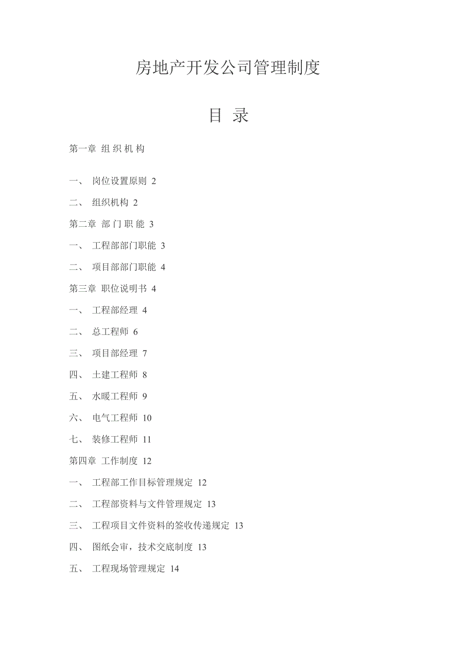 2020年(制度管理）房地产开发公司管理制度11_第1页