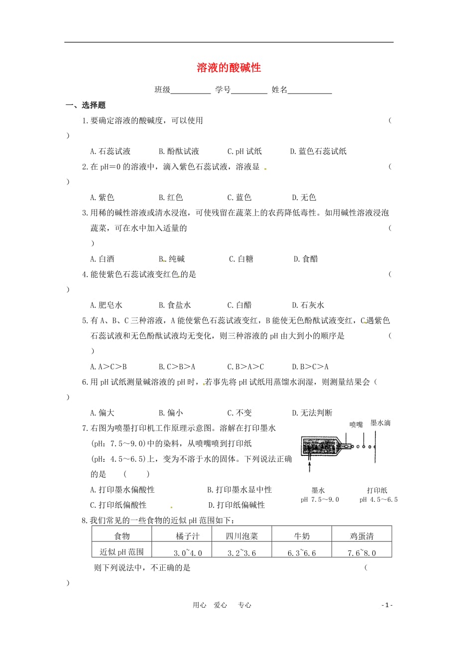 高中化学 专题三第二单元 溶液的酸碱性练习 苏教版选修4.doc_第1页