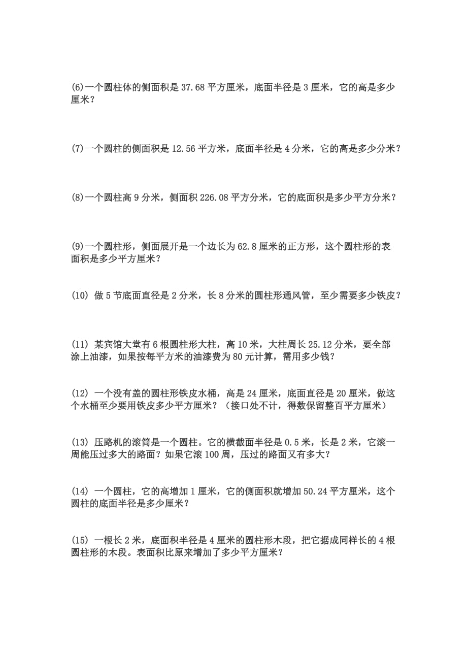 圆柱的侧面积与表面积练习题.doc_第2页