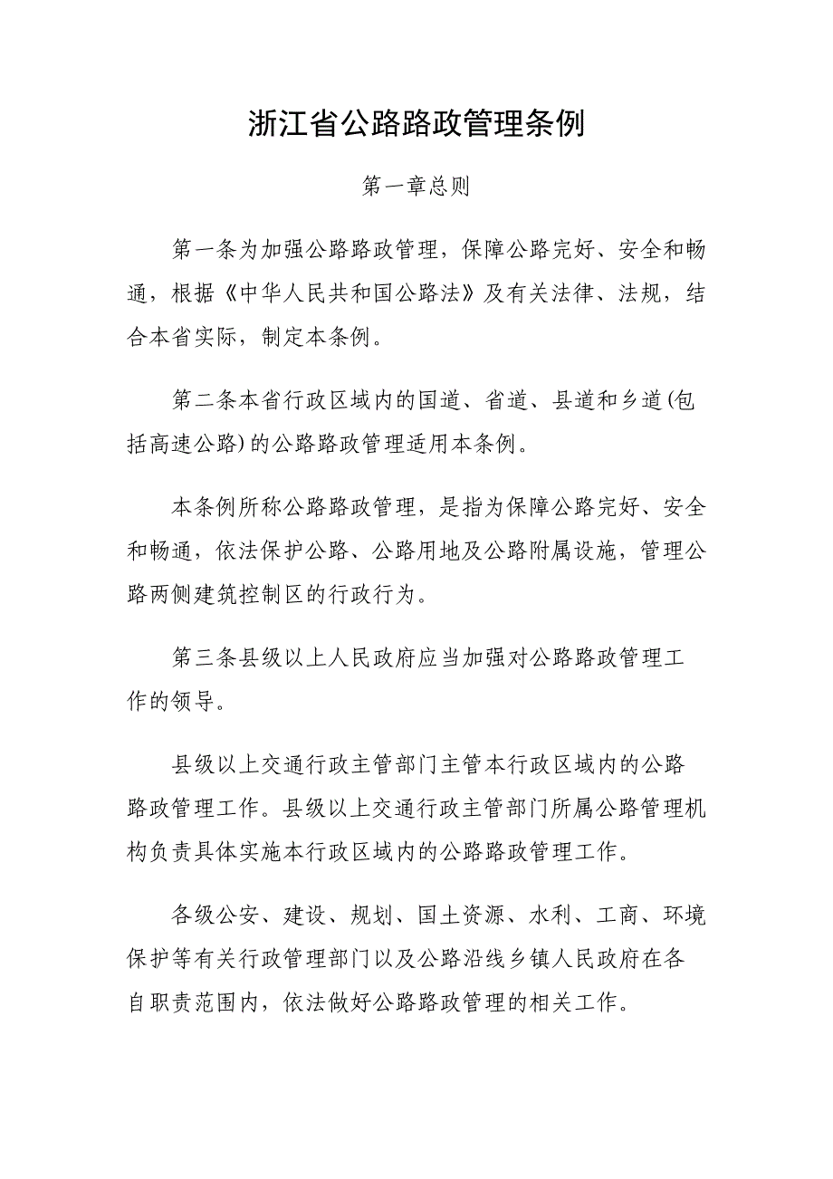 (2020年）浙江省公路路政管理条例7879891285__第1页