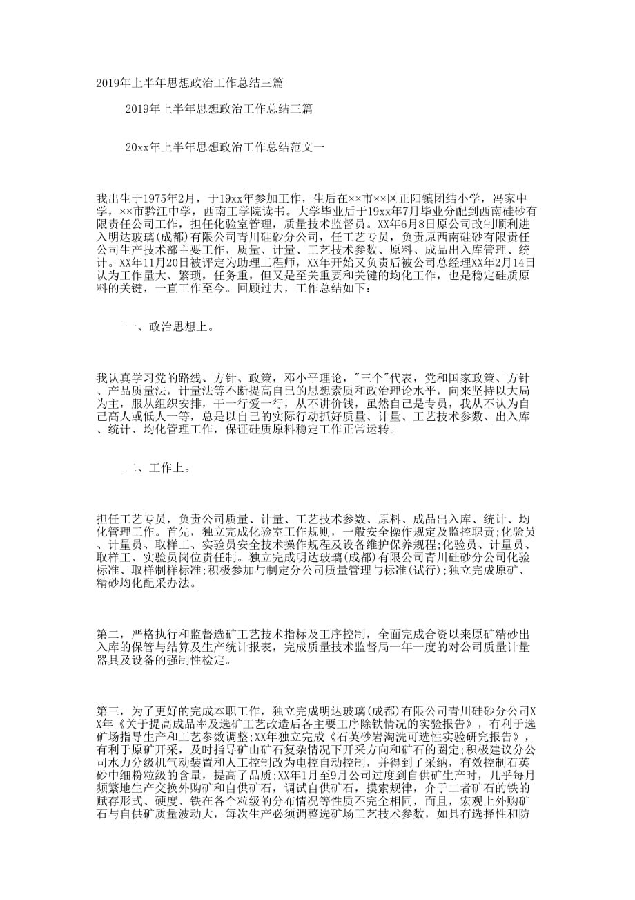 2019年上半年思想政治工作总结的三篇.docx_第1页