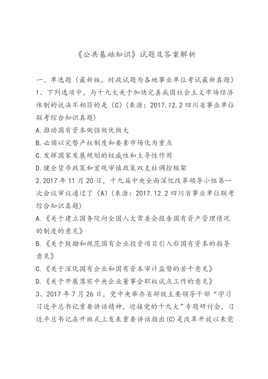 《公共基础知识》试题和答案解析.doc_第1页