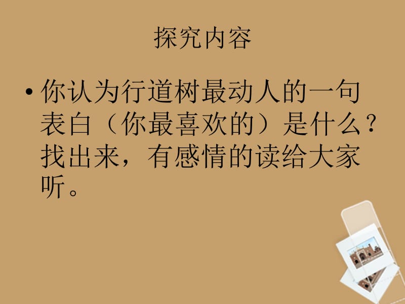 浙江省永嘉县大若岩镇中学七年级语文上册《行道树》课件 新人教版.ppt_第5页