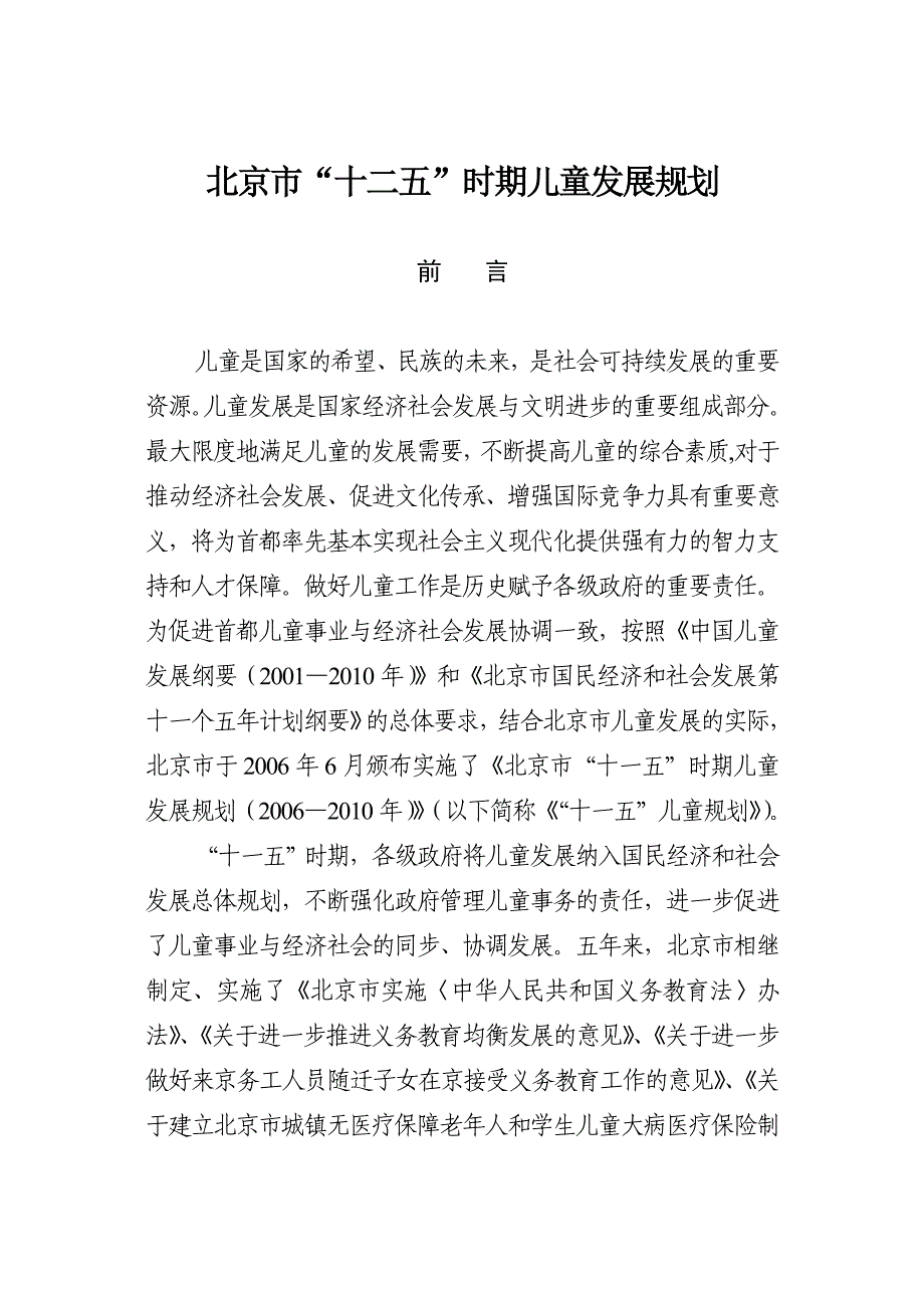 北京市“十二五”时期儿童事业发展规划_第1页