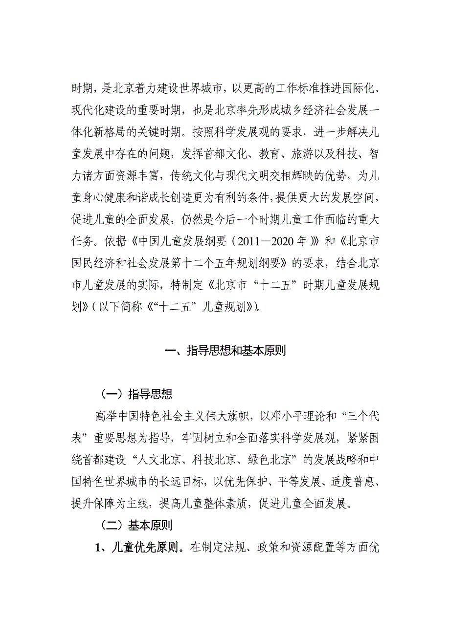 北京市“十二五”时期儿童事业发展规划_第3页