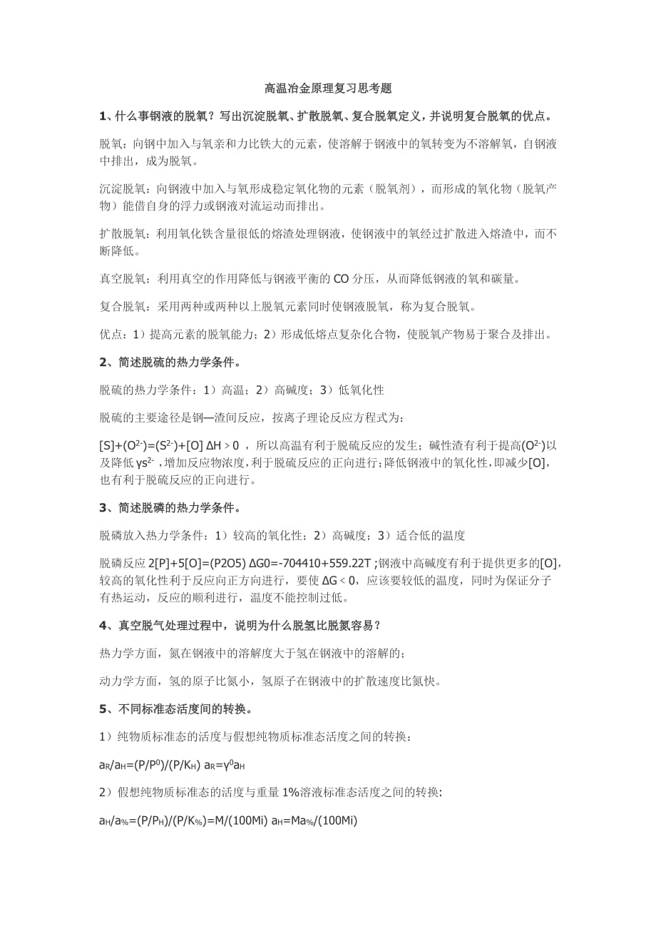 上海大学冶金专业复试题参考.pdf_第1页