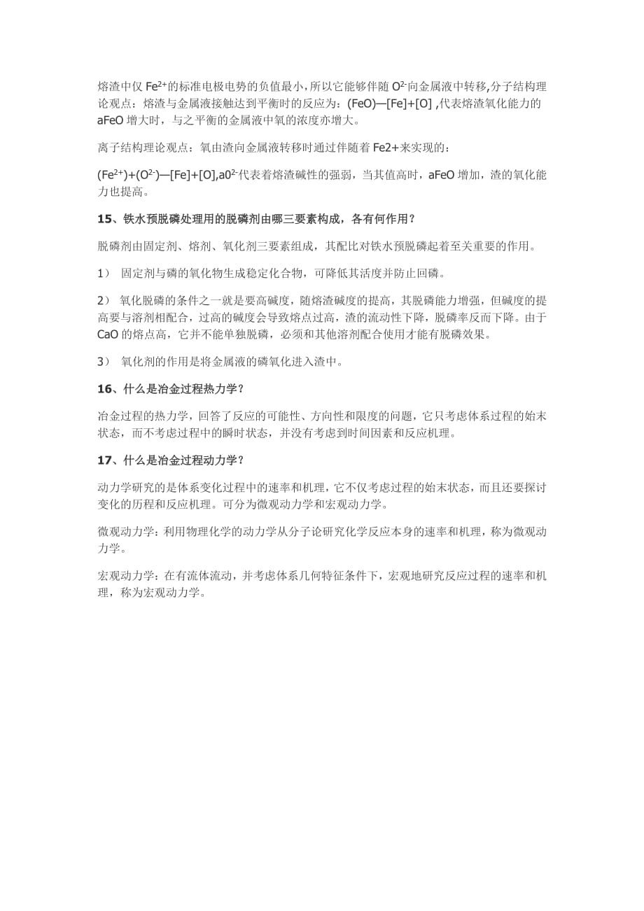 上海大学冶金专业复试题参考.pdf_第4页