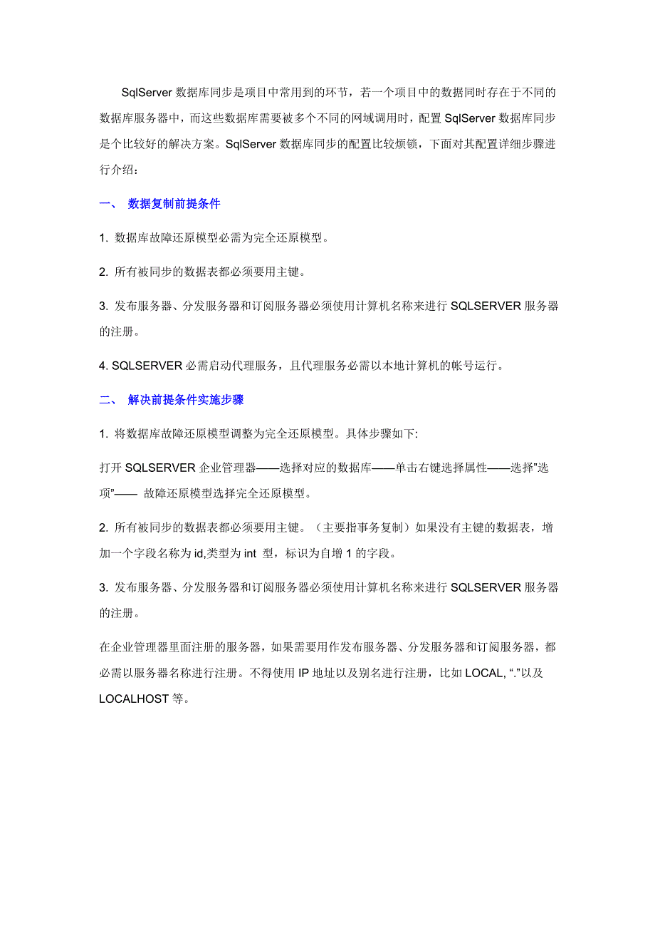 SqlServer数据库同步方案详解_第1页