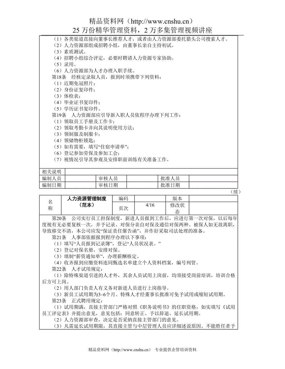 2020年人力资源管理制度范本--qq777__第4页