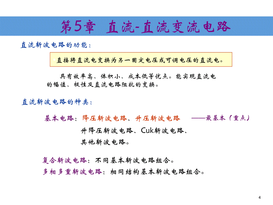 《5直流斩波lj》-精选课件（公开PPT）_第4页