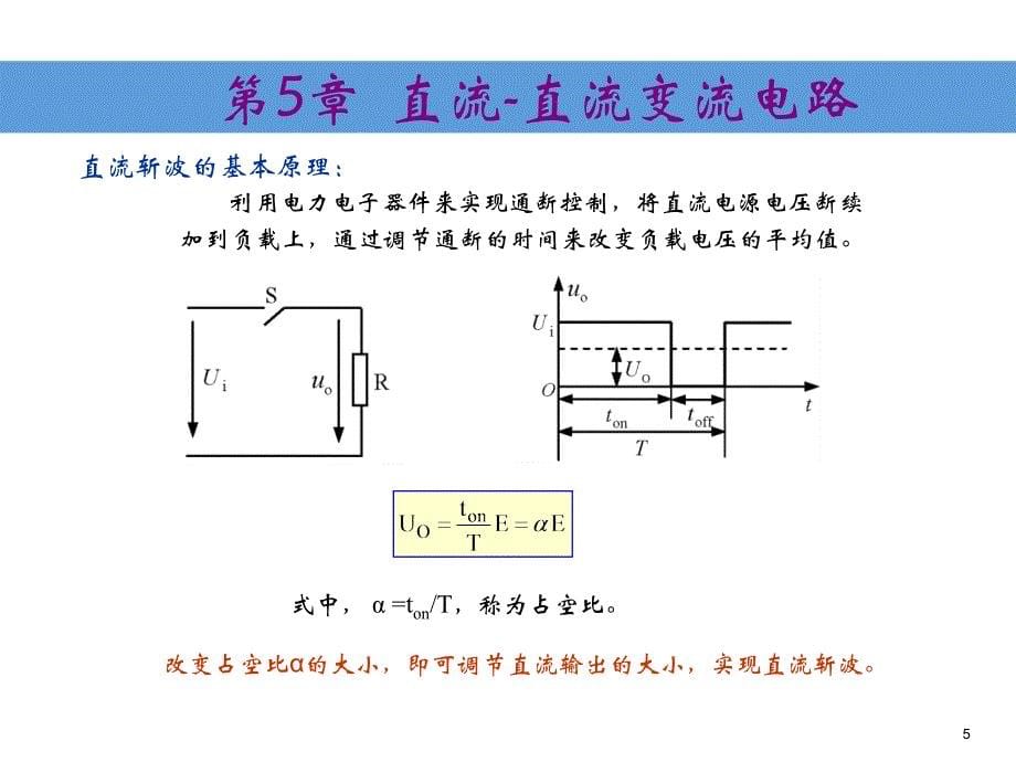 《5直流斩波lj》-精选课件（公开PPT）_第5页