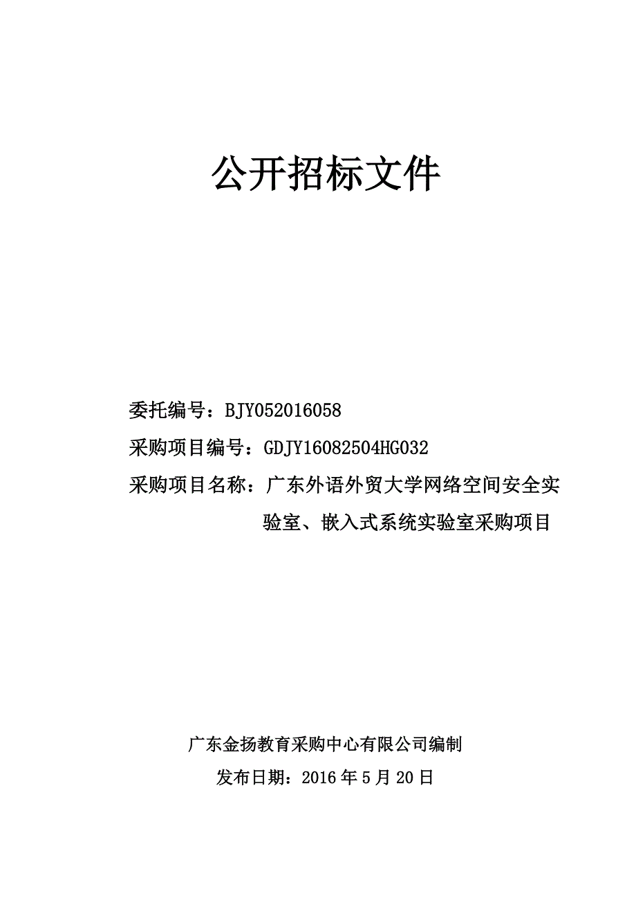 网络空间安全实验室、嵌入式系统实验室项目招标文件_第1页