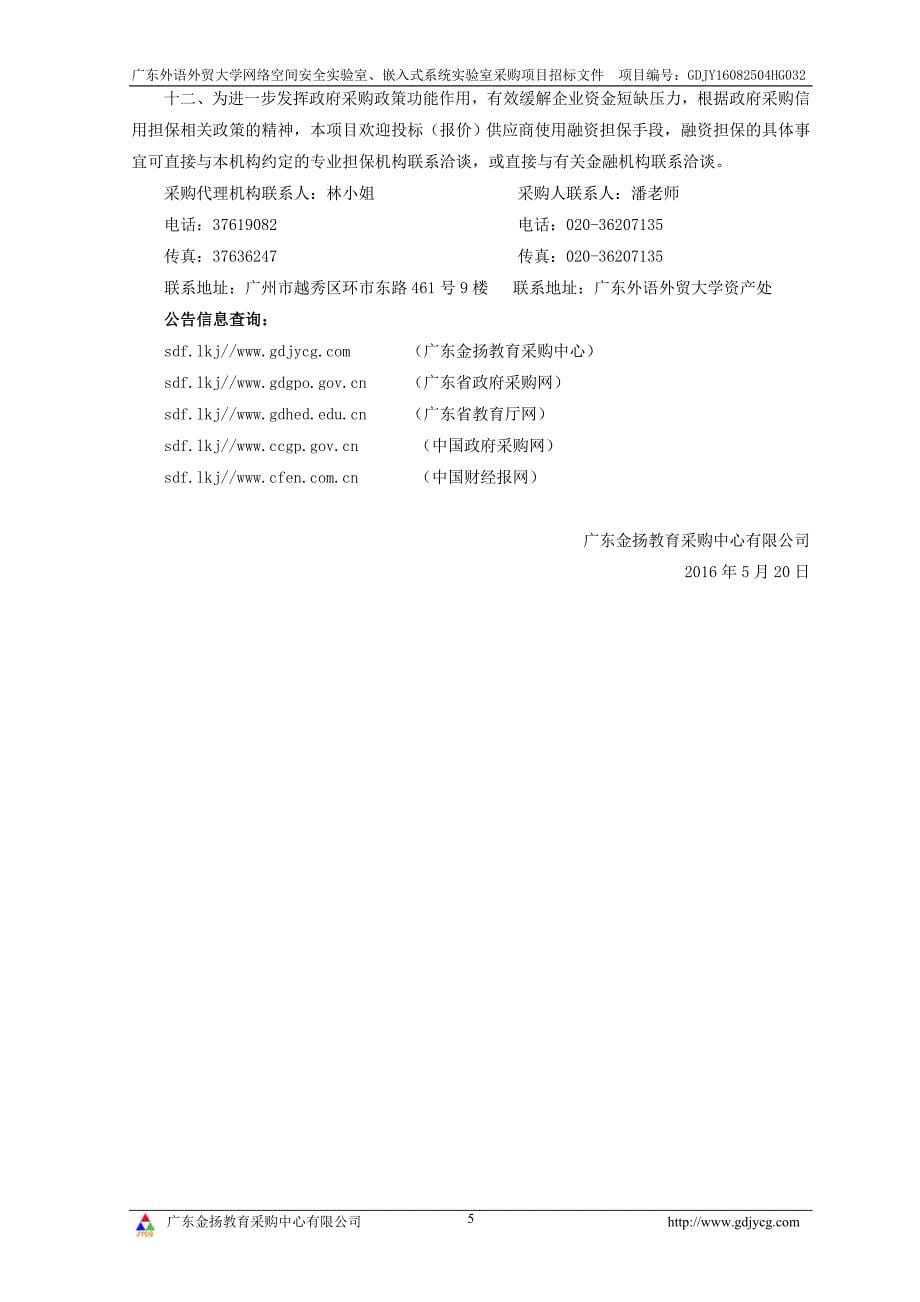 网络空间安全实验室、嵌入式系统实验室项目招标文件_第5页