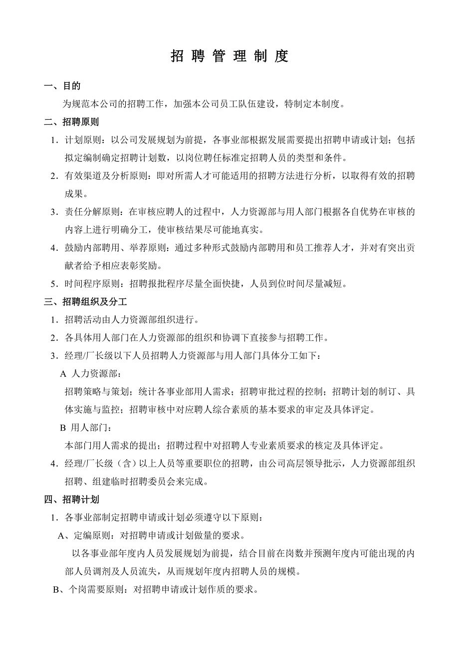 (2020年）招聘管理制度全套__第1页