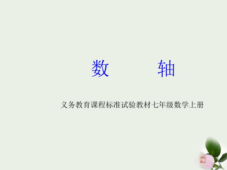 河北省石家庄市31中七年级数学上册《2.2 数轴》课件.ppt_第1页