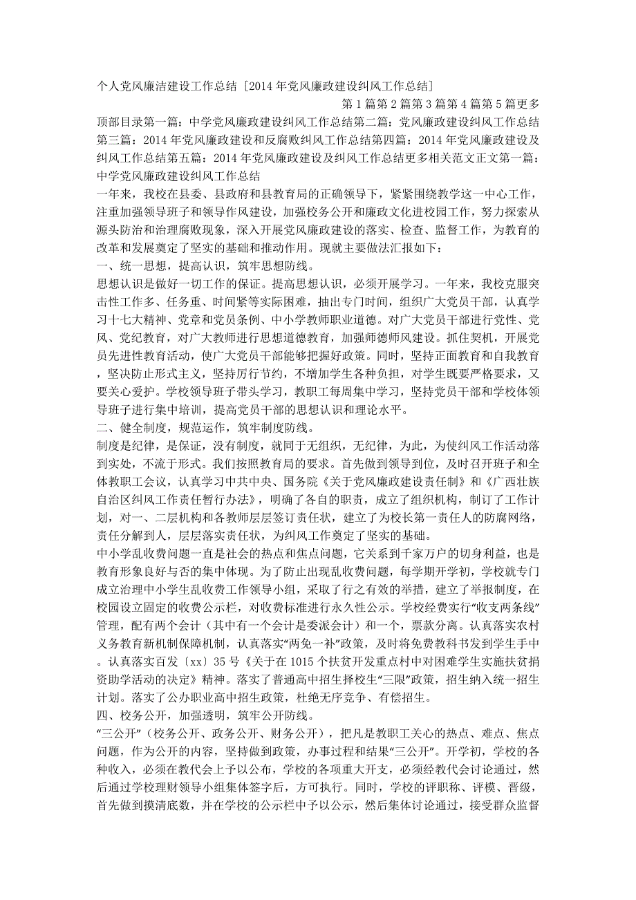 个人党风廉洁建设工作总结 [2014年党风廉政建设纠风工作总结的] .docx_第1页