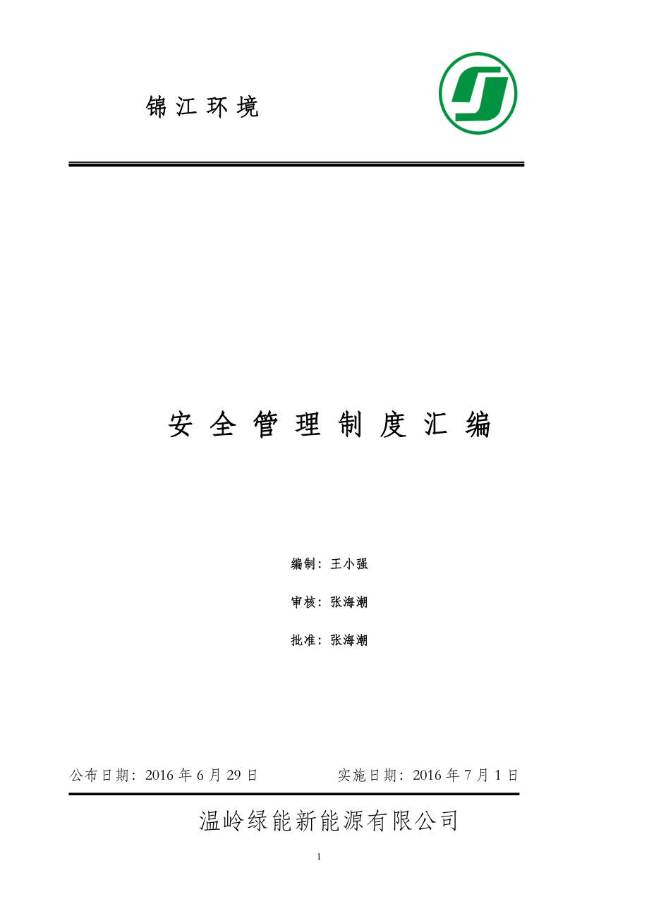 (2020年）温岭安全管理制度汇编(温岭)__第1页