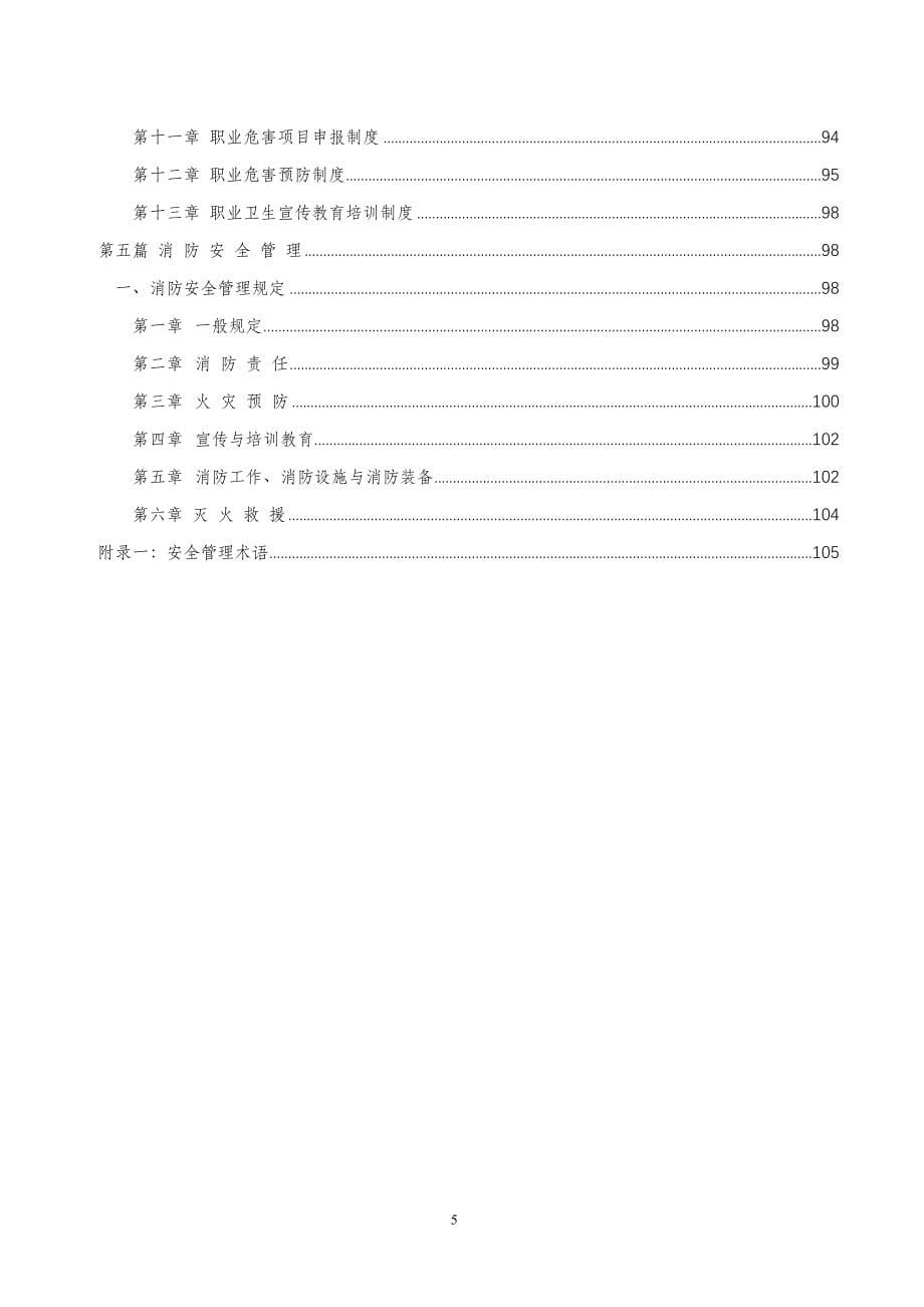 (2020年）温岭安全管理制度汇编(温岭)__第5页