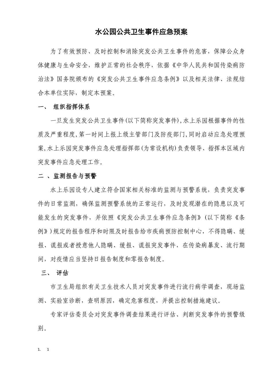 (2020年）水上乐园卫生管理制度__第1页