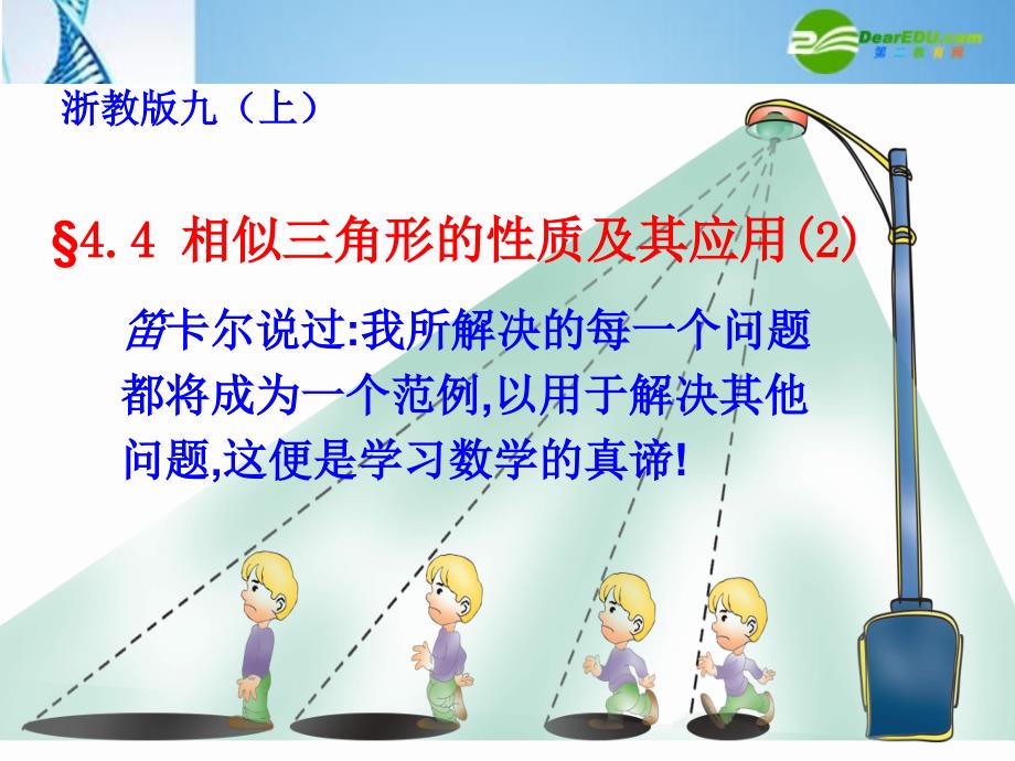 九年级数学上册 相似三角形的性质及其应用公开课课件 浙教版.ppt_第1页