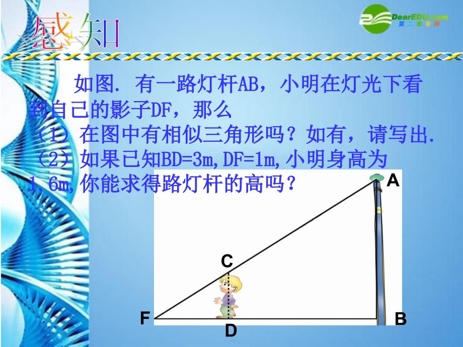 九年级数学上册 相似三角形的性质及其应用公开课课件 浙教版.ppt_第2页