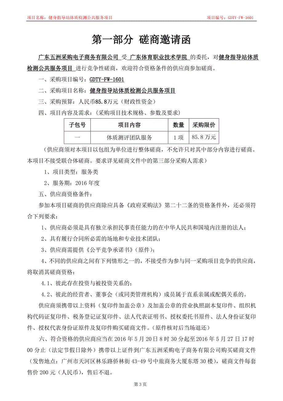 健身指导站体质检测公共服务项目招标文件_第4页