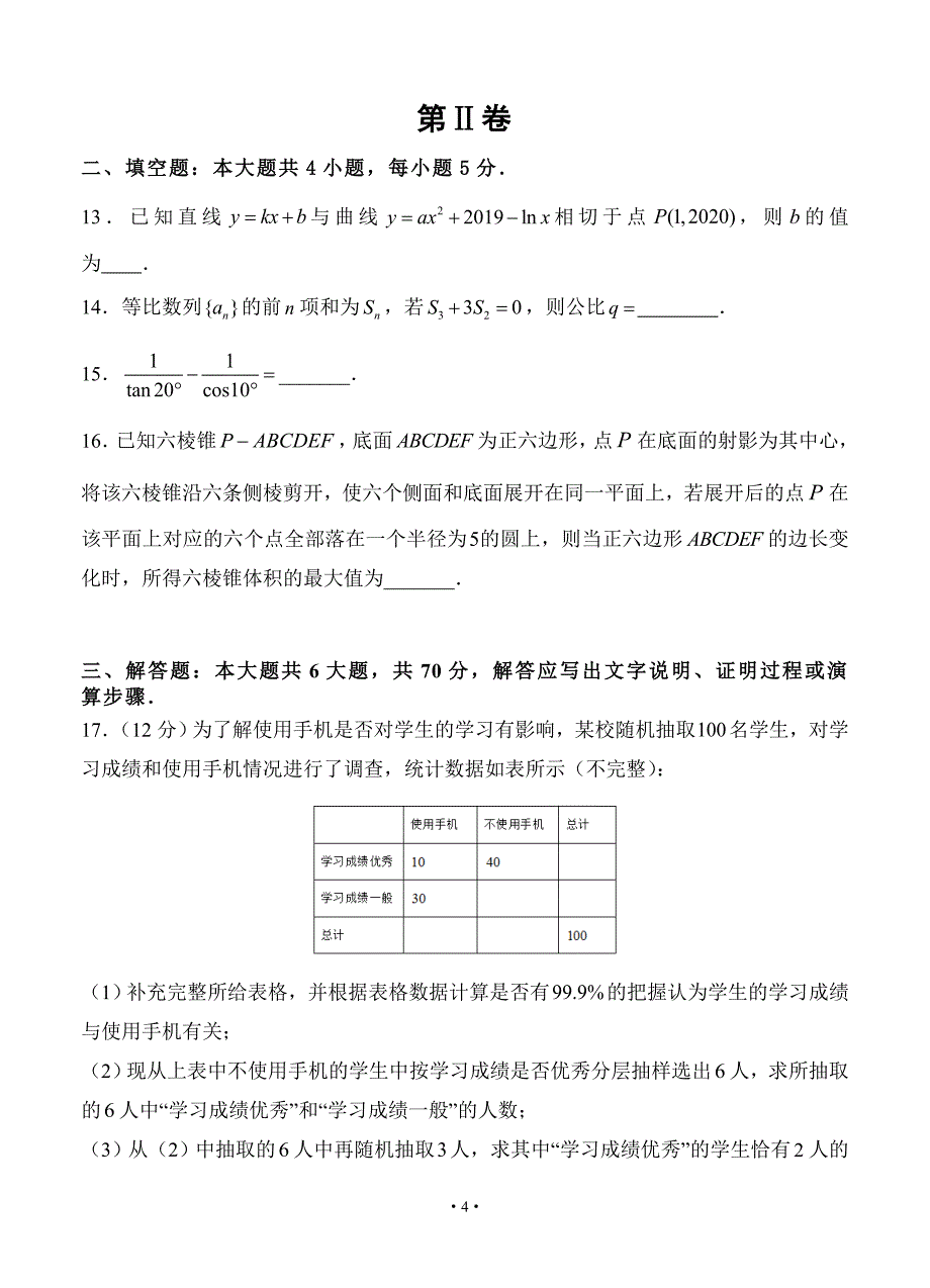 江西名师联盟2020届高三上学期第二次月考精编仿真金卷 数学（文）_第4页