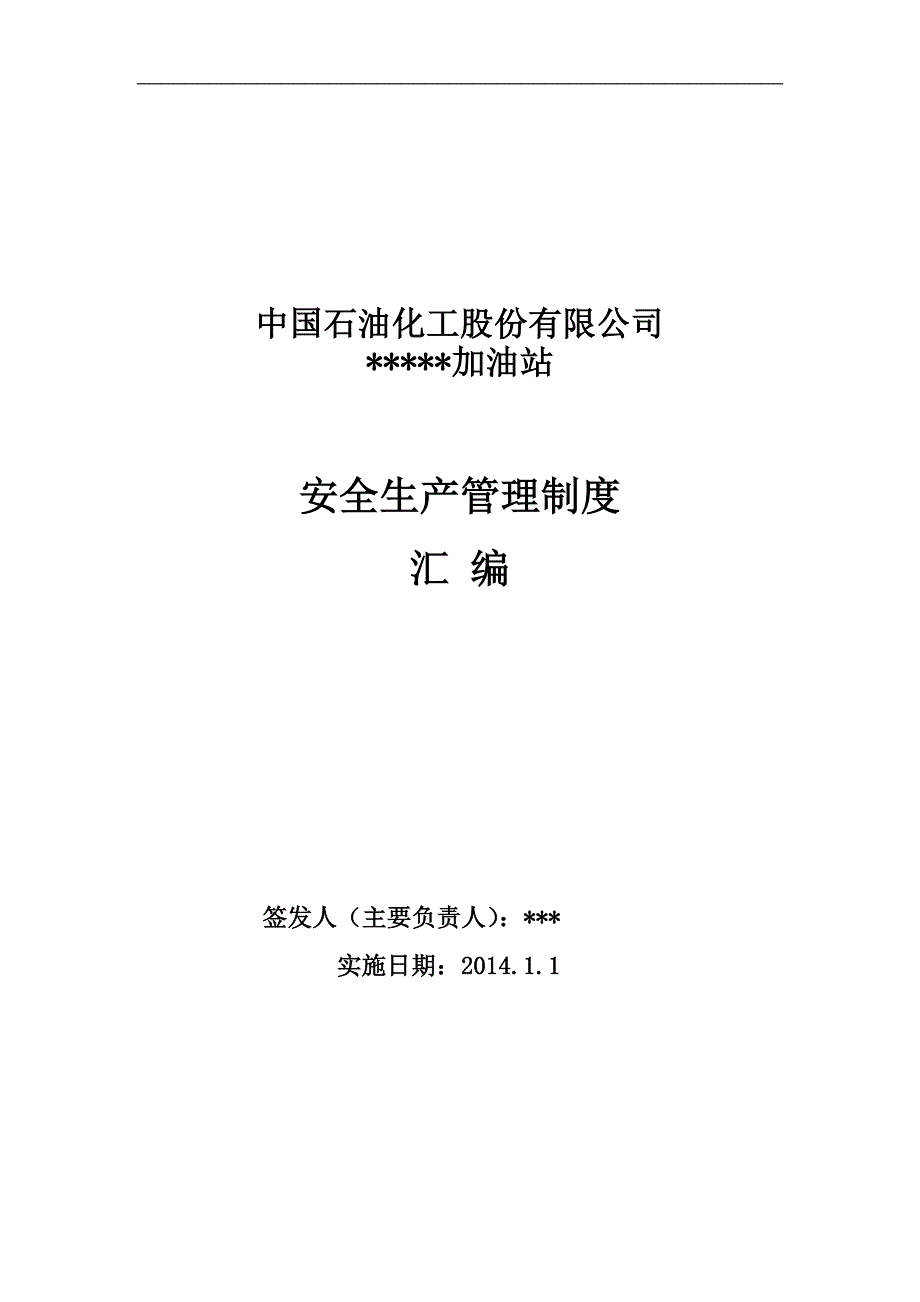 2020年加油站安全生产管理制度---标准化__第1页